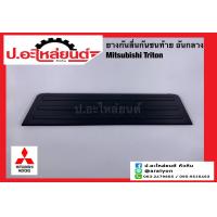 ราคา ยางกันลื่นกันชนท้าย แผ่นกันลื่นกันชนท้าย มิตซูบิชิ ไททั่น อันกลาง Mitsubishi Triton แท้ศูนย์ 6420A006 (21160566912)