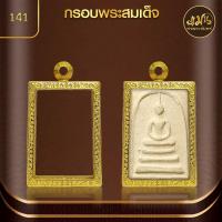 ราคา แมนท่าพระจันทร์ กรอบพระทรงสมเด็จ No 141 สูง 3 4 x กว้าง 2 3 x หนา 0 8 ไม่ลอก ไม่ดำ ไม่คล้ำ (21399782063)