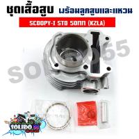 ราคา เสื้อสูบชุด SCOOPY I SPACY I ZOOMER X KZL STD 50MM ชุดเสื้อสูบสำหรับรุ่นสกู๊ปปี้ไอ สเปซี่ไอ ซูมเมอร์เอ็กซ์ (19212440523)
