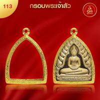 ราคา เกจิ 99 กรอบพระทรงเจ้าสัว No 113 สูง 3 8 x กว้าง 3 2 x หนา 1 4 ทำผิวทองแท้ด้วยเทคโนโลยี PVD ไม่ดำ ใช้ได้นาน (21399597342)