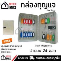 ราคา กล่องกุญแจ ตู้เก็บกุญแจ กล่องเก็บลูกกุญแจ ตู้กุญแจ กล่องเหล็ก สีครีม ขนาด 24 ดอก แถมฟรี ป้ายแขวนกุญแจ KEY BOXES จัดส่งฟรี Kerry ทั่วประเทศ (914178209)