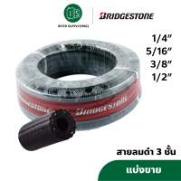ราคา แบ่งขาย BRIDGESTONE สายลมดำ 1 4 5 16 3 8 1 2 บริสโตน (15217543159)