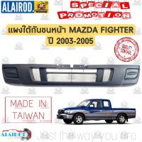 ราคา แผงใต้กันชนหน้า MAZDA FIGHTER ปี 2003 2005 ไต้หวัน กันชนหน้าตัวล่าง (21909800194)