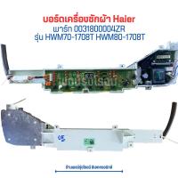 ราคา บอร์ดเครื่องซักผ้า Haier พาร์ท 0031800004ZR รุ่น HWM70 1708T HWM80 1708T อะไหล่แท้ของถอด มือสอง (20791686597)