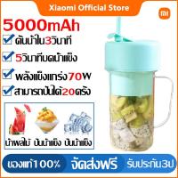 ราคา xiaomi เครื่องปั่นสมูทตี้ แก้วปั่นผลไม้ มี6ใบมีดสแตนเลส เครื่องปั่นน้ำผลไม้พกพา 5000mAh ชาร์ทไฟ USB เครื่องปั่นผลไม้ เครื่องสกัดน้ำผลไม้ 2in1 ปั่นน้ำแข็ง ปั่นน้ำผลไม้น้ำแข็ง เครื่องปั่นน้ำผักผลไม้ เคร