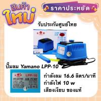 ราคา ปั๊มลม Yamano LPP 10 ปั๊มลม เสียงเงียบ ของแท้ประกันศูนย์ Resun ประเทศไทย (19011564855)
