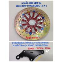 ราคา จานโต300m ขา Sonic Nova Tena ใส่โช้คเดิม ปั้มเดิม จานโต300mm มี 2 ลายคือลายทานตะวัน ลาย NSR (21540686266)