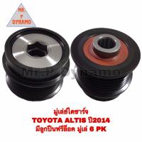 ราคา มูเล่ย์ไดชาร์จ TOYOTA ALTIS ปี2014 มีลูกปืนฟรีล็อค มูเล่ 6 PK (18437802274)