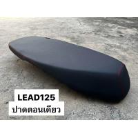 ราคา เบาะ HONDA LEAD 125 เบาะปาด หลีด 125 มีให้เลือก ปาดตอนเดียว ปาดสองตอน (20954184251)