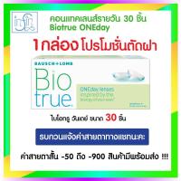 ราคา คอนแทคเลนส์ Bausch Lomb Biotrue One Day คอนแทคเลนส์รายวัน (16755631017)