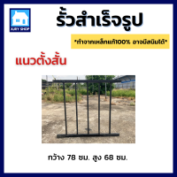 ราคา ขายขาดทุน รั้วเหล็กสำเร็จรูป เหล็กหนา1 5มิล หลายขนาด รั้วระแนง รั้วบ้าน รั้วกำแพง รั้วกั้น ผนังรั้ว ล้อมรั้ว คุณภาพดี ถูกกว่าราคาตลาด (19277812404)
