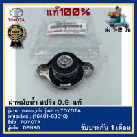 ราคา ฝาหม้อน้ำ สปริง 0 9 แท้ 16401 63010 ยี่ห้อTOYOTAรุ่น กระบะเก๋ง รุ่นเก่าๆ TOYOTAผู้ผลิตDENSO (17433124539)