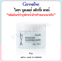 ราคา ไฮยา บูสเตอร์ สลีปปิ้ง มาสก์ Hya Booster Sleeping Mask ไฮยาลูรอน เซรั่มหน้าใส เซรั่มไฮยา สลีปปิ้ง มาสก์ ล็อคความชุ่มชื่นให้กับผิวหน้า บำรุงผิวหน้าสำหรับตอนกลางคืน (22181076296)