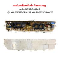 ราคา บอร์ดเครื่องซักผ้า Samsung พาร์ท DC92 01444A DC92 01449A รุ่น WA85F5S3QRY ST WA90F5S3QRW ST อะไหล่แท้ของถอด มือสอง (20140623187)