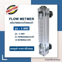 ราคา Flow วัดอัตราการไหลของน้ำ Z 3001 Z 3002 Z 3003 Z 3004 Z 3005 Z 3006 แบรนด์ Treatton โฟร์มิเตอร์ Flow Meter (21920717490)