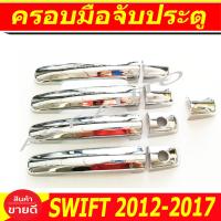 ราคา ครอบมือจับประตู ครอบมือเปิดประตู ชุปโครเมี่ยม รุ่นรองท็อป 8ชิ้น Suzuki Swift 2012 2013 2014 2015 2016 2017 ใส่ร่วมกับ Ciaz ใส่ร่วมกับกับ Celerio (2416792766)