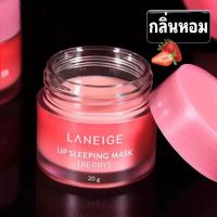 ราคา LANEIGE Lip Sleeping Mask ลาเนจลิป สลีปปิ้งมาส์ก กลิ่นเบอร์รี่ขนาด20G ลิปบำรุง มาส์กบำรุงปาก มาส์กให้ความชุ่มชื้น สลีปปิ้งมาร์คยอดนิยมปากนุ่ม (4979588690)