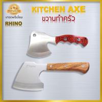 ราคา Rhino No 124125 Kitchen Axes ขวานทำครัว ขวานสำหรับทำอาหาร เกรดพรีเมี่ยม งานคุณภาพจากไรโน่ ด้ามไม้แท้ ทำด้วยเหล็กสแตนเลส (22196346381)
