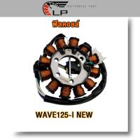 ราคา ฟิลคอยล์ มัดไฟ WAVE 125 I NEW ปลาวาฬ ปี2012 2018 ขดลวดสเตเตอร์ เวฟ125ไอใหม่ สตาร์ทมือ อย่างดี (21991747314)