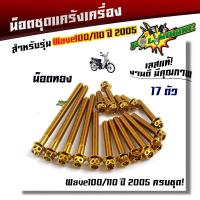 ราคา น็อตแคร้งเครื่อง WAVE100 110 ปี2005 1ชุด17ตัว น็อตหัวเจาะ เลสแท้ น็อตแคร้งเวฟ100 เวฟ100 น็อตแคร้งwave100 น็อตแคร้งเวฟ110 น๊แตแคร้งเวฟ น็อตชุด (21344138661)