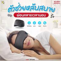 ราคา ผ้าปิดตา SLEEPBUDDY ผ้าปิดตามัลติฟังก์ชั่น ผ้าปิดตา กันแสง Bluetooth ผ้าปิดตาบลูทูธ Sleeping Mask ผ้าปิดตานอน (19334088327)