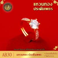 ราคา แหวนทอง ประดับเพชรสวิส ไซส์ 6 9 รุ่น AB30 แหวนทองไม่ลอก24k แหวนทองฝังเพชร แหวนทอง1สลึง ทองปลอมไม่ลอก แหวน พลอย ทอง แหวนเพชร แหวนพลอย (19746106668)