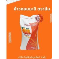 ราคา ข้าวหอมมะลิ ตราส้ม (18065969070)