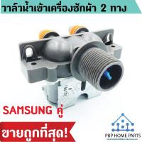 ราคา โปรโมชั่น วาล์วน้ำเข้า SAMSUNG 2 ทาง ของแท้ วาล์วน้ำเข้าคู่ วาล์วน้ำเข้าซัมซุง วาล์วน้ำเข้าเครื่องซักผ้า ราคาถูก พร้อมส่ง ราคาถูก เครื่องซักผ้า อะไหล่เครื่องซักผ้า มอเตอร์เครื่องซักผ้า บอร์ดเครื่องซัก