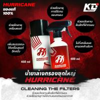 ราคา น้ำยาล้างกรองอากาศ Hurricane เฮอร์ริเคน น้ำยาทำความสะอาดกรองแต่ง น้ำยาเคลือบกรองอากาศ ผ้าและสแตนเลส (21534909545)