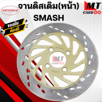 ราคา จานดิสเดิม หน้า SMASH จานดิสหน้า สแมช (21412463829)