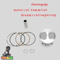 ราคา ชุด ลูกสูบ แหวนสูงหลบวาล์ว สำหรับ เวฟ110iดรีม110iczisupercup ลูกสูบ54 แหวนwave110i ชุดลูกสูบ wave110i ลูก54 ครบชุดร (22226364271)