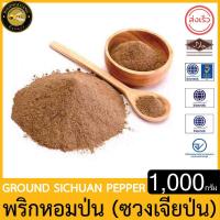 ราคา ผึ้งหลวง พริกหอมป่น ชวงเจียป่น 1000 กรัม สะอาด ปลอดภัย Phuengluang Ground Sichuan Pepper 1000 g (21560243713)