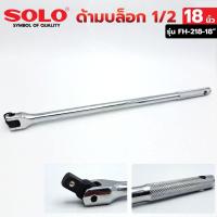 ราคา SOLO ด้ามบล็อก 1 2 ด้ามบล็อก 18 นิ้ว ด้ามบล็อก รุ่น FH 218 18 (14297622971)