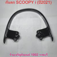 ราคา กันตก SCOOPY i ปี2021 กันตก สำหรับรถมอเตอร์ไซค์ HONDA Motorcycle (21616059791)
