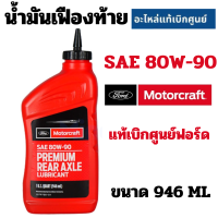 ราคา FORD Motorcraft น้ำมันเฟืองท้าย SAE 80W 90 75W 140 แท้เบิกศูนย์ ฟอร์ด Ranger BT 50 Pro Raptor Everest (21636545431)