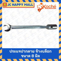 ราคา KOCHE ประแจปากตายข้างบล็อก ขนาด 8 19 มิล เหล็ก CR V ประแจ ปากตาย ข้างบล็อก บล็อกข้าง ข้างบล็อค ข้ออ่อน ประแจบล๊อกพับ ของแท้ (16555185328)