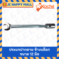 ราคา KOCHE ประแจปากตายข้างบล็อก ขนาด 8 19 มิล เหล็ก CR V ประแจ ปากตาย ข้างบล็อก บล็อกข้าง ข้างบล็อค ข้ออ่อน ประแจบล๊อกพับ ของแท้ (16555185332)