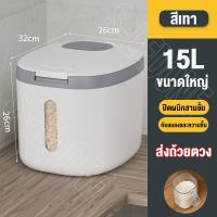 ราคา กล่องเก็บข้าวสาร กล่องเก็บข้าวสาร 15Lที่เก็บข้าวสาร ที่เก็บอาหารครัว ถังเก็บข้าวสาร ถังข้าวสาร ถังใส่ข้าวสาร กล่องใส่ข้าวสาร กล่องเก็บอาหารแห้ง กันฝุ่นและกันน้ำ (21609048114)