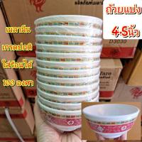 ราคา แพ็ค12ใบ จาน9นิ้วชาม8นิ้ว จานชามเมลามีนแท้เกรดA5 จานชามลายจีน จานลายดอกไม้ จานเปลเหลี่ยม10นิ้ว สินค้ามี มอก ใส่ร้อนได้100องศา (21844555612)