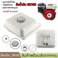 ราคา ร้านค้าในกรุงเทพ ถังน้ำมันเชื้อเพลิงเครื่องยนต์อเนกประสงค์ ถังน้ำมันGX160 GX200 เครื่อง 5 56 57 5 8แรง ถีงน้ำมันฮอนด้า ถังน้ำมันเครื่องยนต์ อุปกรณ์ครบ (22236618257)