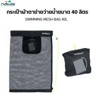 ราคา NABAIJI กระเป๋าผ้าตาข่ายใส่อุปกรณ์ว่ายน้ำ พับเก็บสะดวก ถุงกันน้ำ (21385630826)