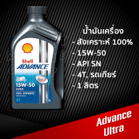 ราคา น้ำมันเครื่อง Shell Advance Ultra 1L สังเคราะห์100 สำหรับรถเกียร์ (15485886235)