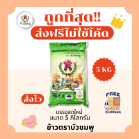 ราคา ส่งฟรีไม่ใช้โค้ด รวมข้าวบัวชมพูแท้100 คัดพิเศษ ส่งฟรีไม่คิดเพิ่ม 5กิโลกรัม Kg จากโรงสีเกรดพรีเมียม (22202033628)