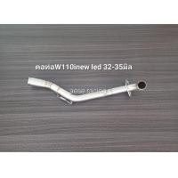ราคา คอท่อ2ท่อนW110inew led ปี2021 23 สแตนเลส (21900932235)
