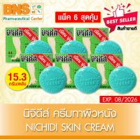 ราคา จัดโปรโมชั่น Nichidi skin cream นิจิดีส์ ครีมทาผิวหนัง มือ ข้อศอก หัวเข่า สินค้าขายดี ถูกที่สุด (22305923129)