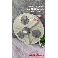 ราคา ใบพัดฝาบน LG 41 cm 11 12 Kg รุ่นอัตโนมัติ ราคาถูก แท้ 100 (20569731596)