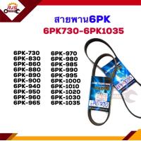 ราคา สายพานหน้าเครื่อง 6PK 73083086088089090094095096096597098098599099510001010102010301035 (11247968261)