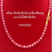 ราคา Yok5see สร้อยคอ แขวน จี้ หิน ทับทิม ชมพู 6 14 มม สร้อยแขวนพระ สร้อยคอหิน สร้อยพระ สร้อยหิน สร้อย แขวน จี้ สร้อยคอ หินทับทิม Ruby Stone (19941467117)