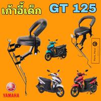 ราคา เก้าอี้เด็ก GT 125 เบาะเด็กนั่ง จีที 125 ที่นั่งเด็ก GT 125 เก้าอี้เด็กรถจักรยานยนต์ GT 125 Yamaha Child Seat (22039160310)