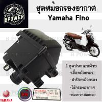 ราคา 225 หม้อกรองอากาศ Fino ชุดหม้อกรองอากาศ Yamaha Finoเก่า Fino 110 ฟีโน่ พร้อมไส้กรอง Air Cleaner Set Fino (21907375988)